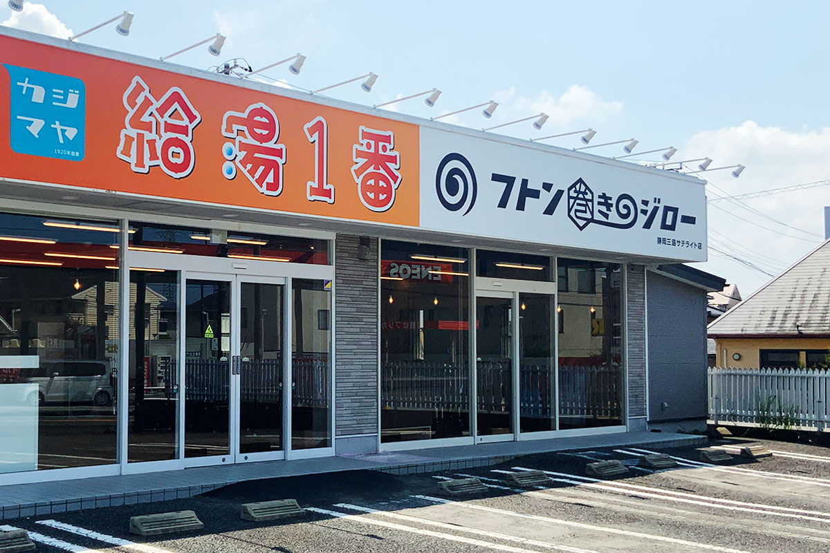 フトン巻きのジロー静岡三島サテライト店